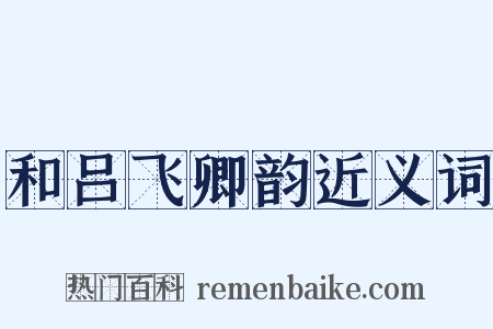 和吕飞卿韵近义词是什么意思的图片